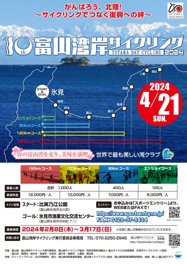 【いよいよ開催‼】富山湾岸サイクリング2024　～がんばろう、北陸！サイクリングでつなぐ復興への絆～