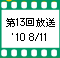 ��13����� '10 8/11