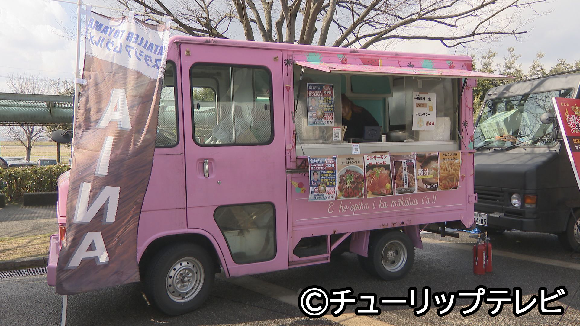 ●創菜酒楽 靜月 キッチンカー：AINA