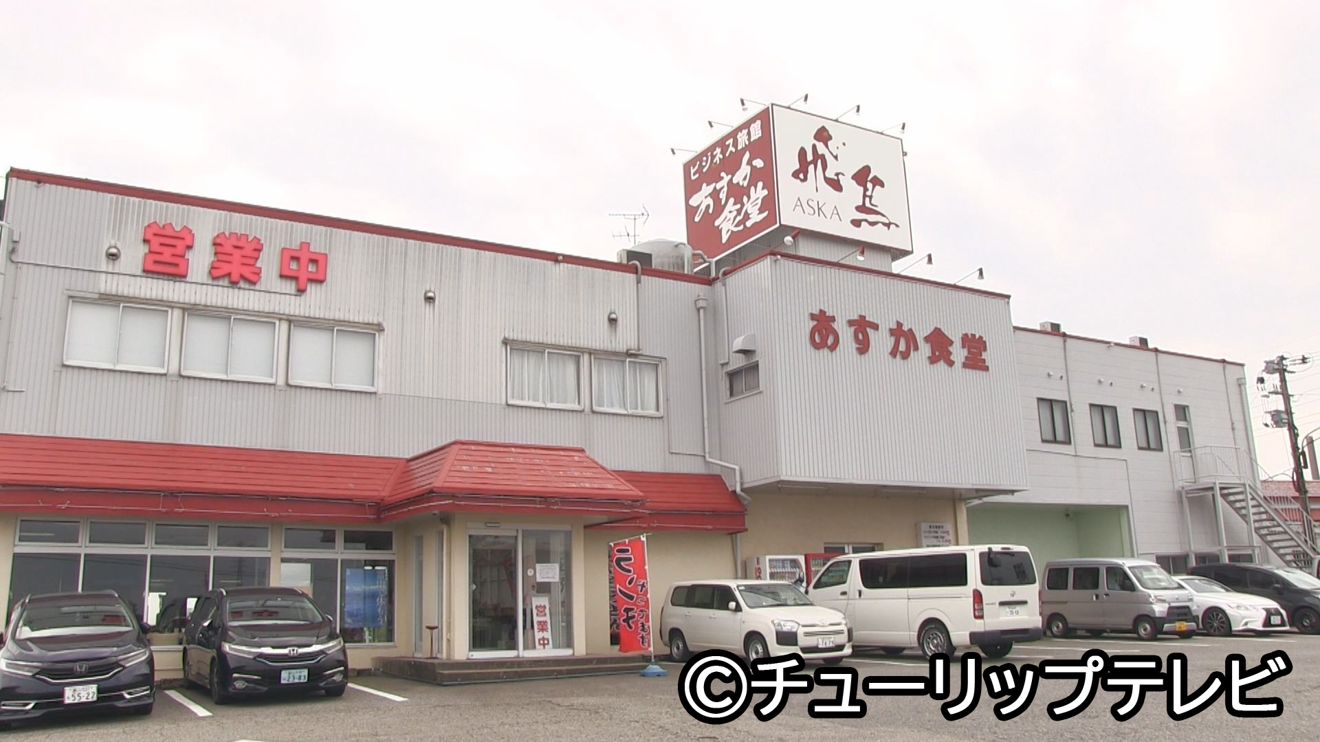 ●職人の宿　あすか食堂　