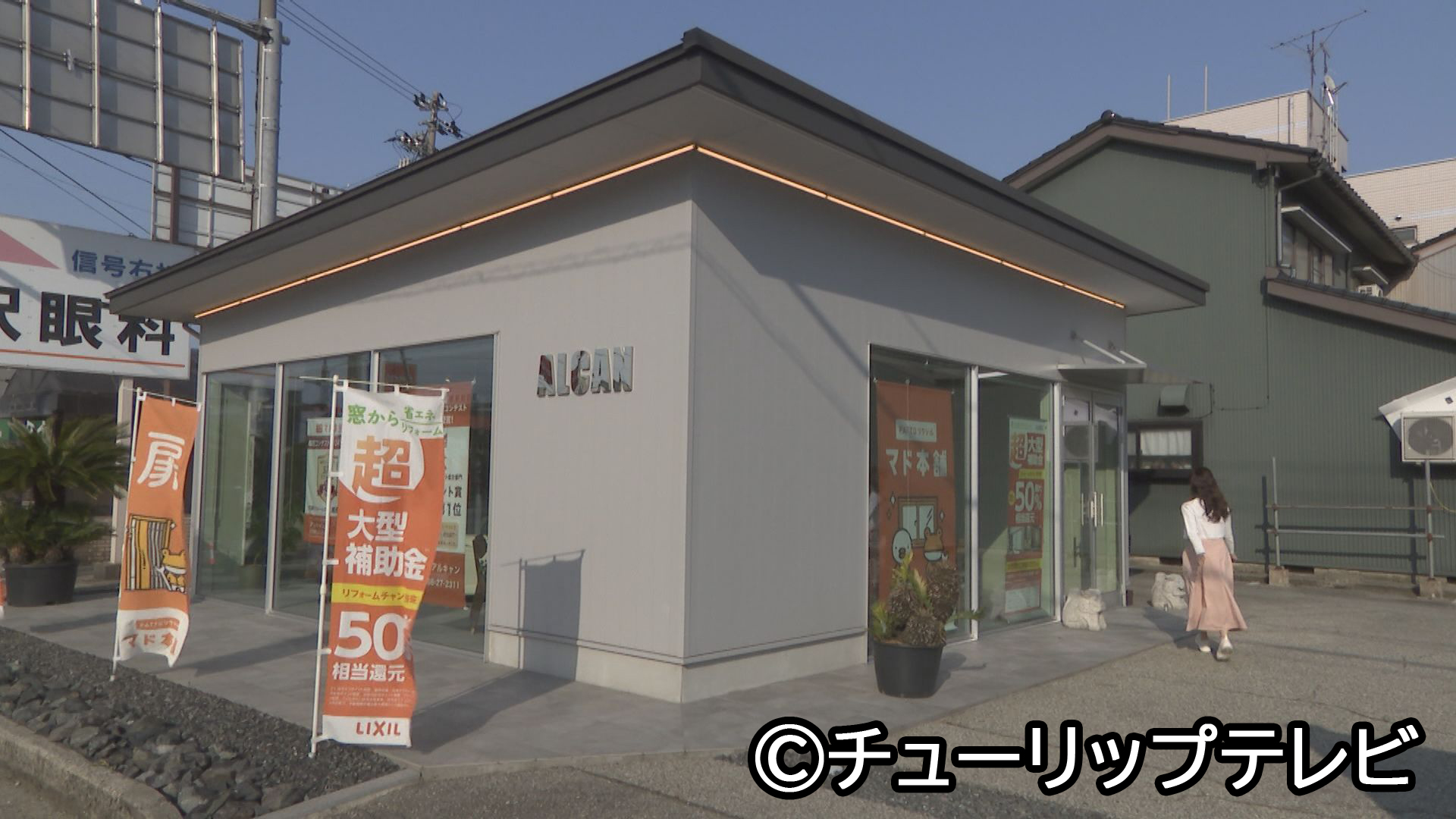 ●マド本舗　アルキャン　