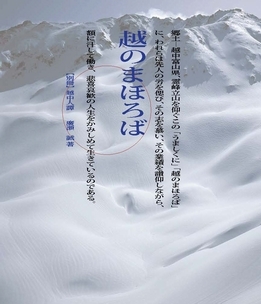 別冊　越中人譚「越のまほろば」　廣瀬　誠 著