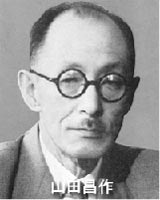 山田昌作