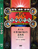 越中人譚　時代の冒険者たち 第二話