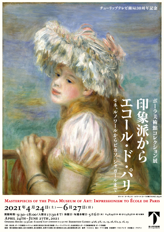 チューリップテレビ開局30周年記念 ポーラ美術館コレクション展 印象派からエコール ド パリ モネ ルノワールからピカソ シャガールまで イベント 試写会 あしたに もっとハッピーを チューリップテレビ チューリップテレビ開局30周年記念 ポーラ美術館コレクション展 印象派からエコール ド パリ モネ ルノワールからピカソ シャガールまで イベント 試写会 あしたに もっとハッピーを チューリップテレビ