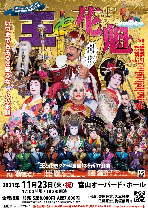 ｗａｈａｈａ本舗ｐｒｅｓｅｎｔｓ ｗａｈａｈａ本舗 全体公演 王と花魁 イベント 試写会 あしたに もっとハッピーを チューリップテレビ