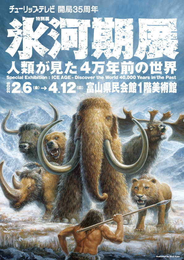 チューリップテレビ開局35周年 特別展「氷河期展 ～人類が見た4万年の世界～ 」