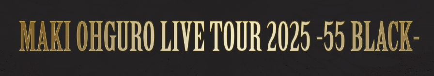 大黒摩季ライブツアー2025 -55BLACK-
