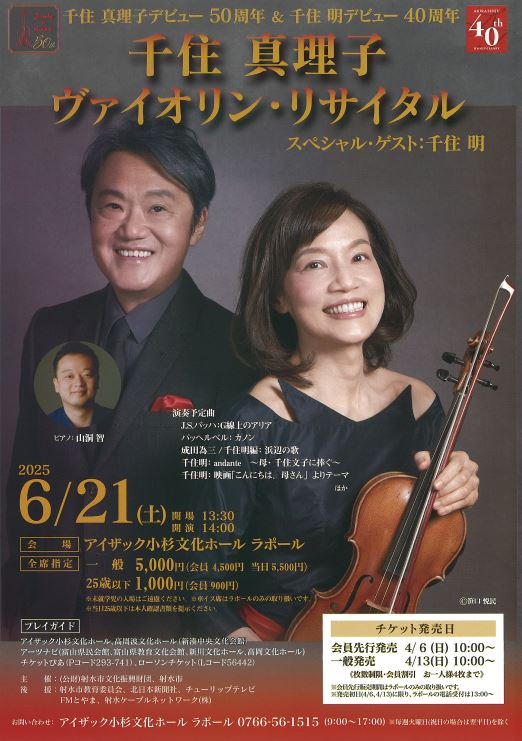 千住真理子　ヴァイオリン・リサイタル　デビュー50周年　　スペシャル・ゲスト：千住　明　デビュー40周年