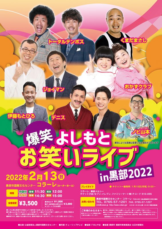 よしもと爆笑お笑いライブ In 黒部22 イベント 試写会 あしたに もっとハッピーを チューリップテレビ