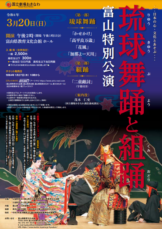 琉球舞踊と組踊　富山特別公演