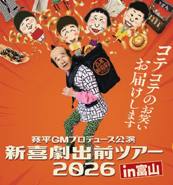 【公演決定!】寛平GMプロデュース 吉本新喜劇出前ツアー2026 in 富山 〜コテコテのお笑い お届けします!〜
