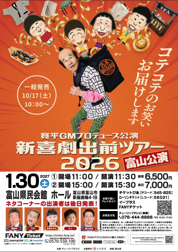【公演決定!】寛平GMプロデュース 吉本新喜劇出前ツアー2026 in 富山 〜コテコテのお笑い お届けします!〜