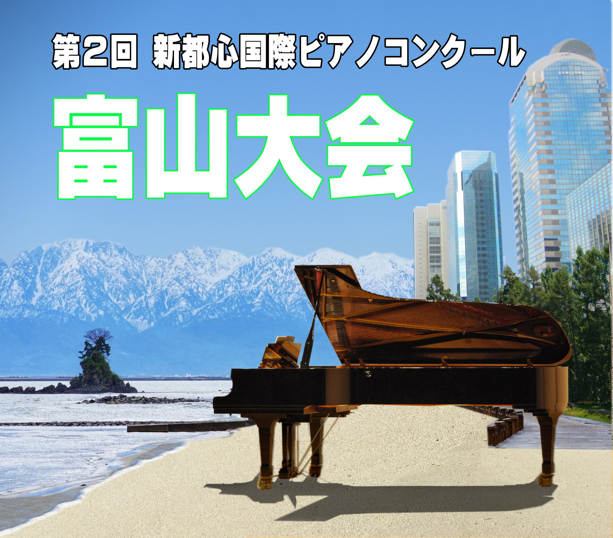 第2回新都心国際ピアノコンクール2022富山大会