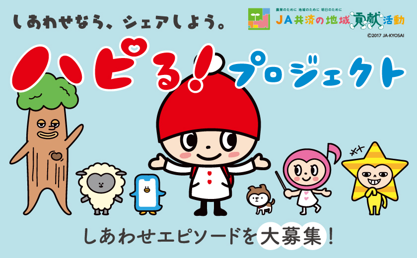 JA共済×チューリップテレビ『ハピる！プロジェクト』写真募集中