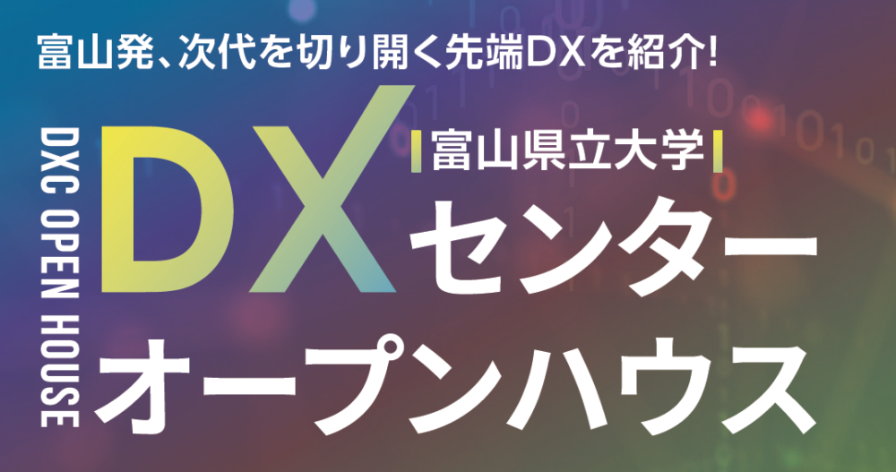 DXセンターオープンハウス