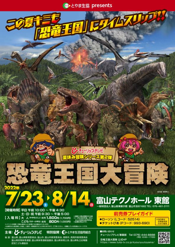 夏休み冒険シリーズ第2弾「とやま生協presents 　恐竜王国大冒険」