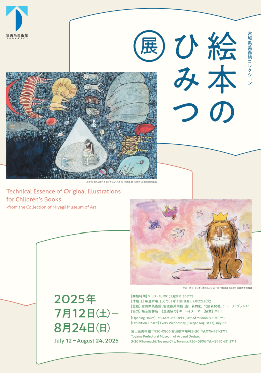 宮城県美術館コレクション　絵本のひみつ展