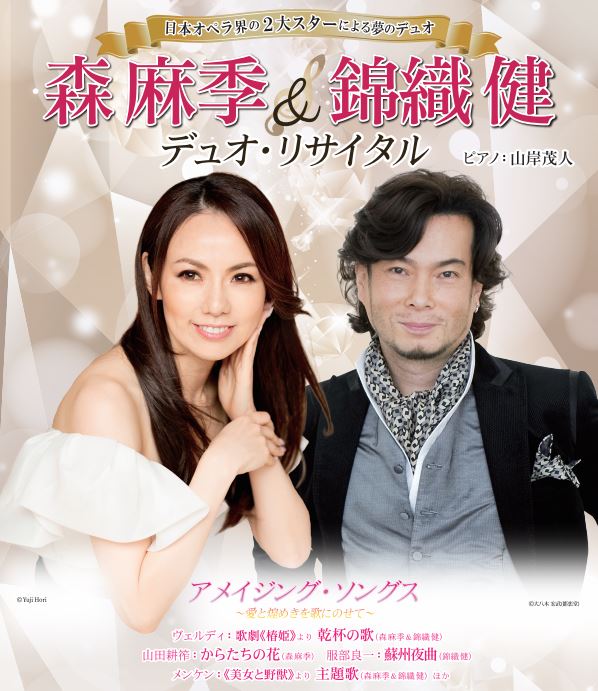 森麻季&錦織健デュオ・リサイタル