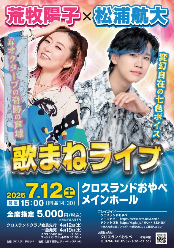 荒牧陽子×松浦航大　最強!!　歌まねライブ2025