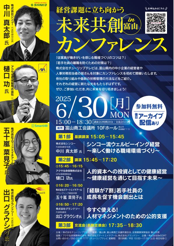 経営課題に立ち向かう　未来共創カンファレンス in 富山