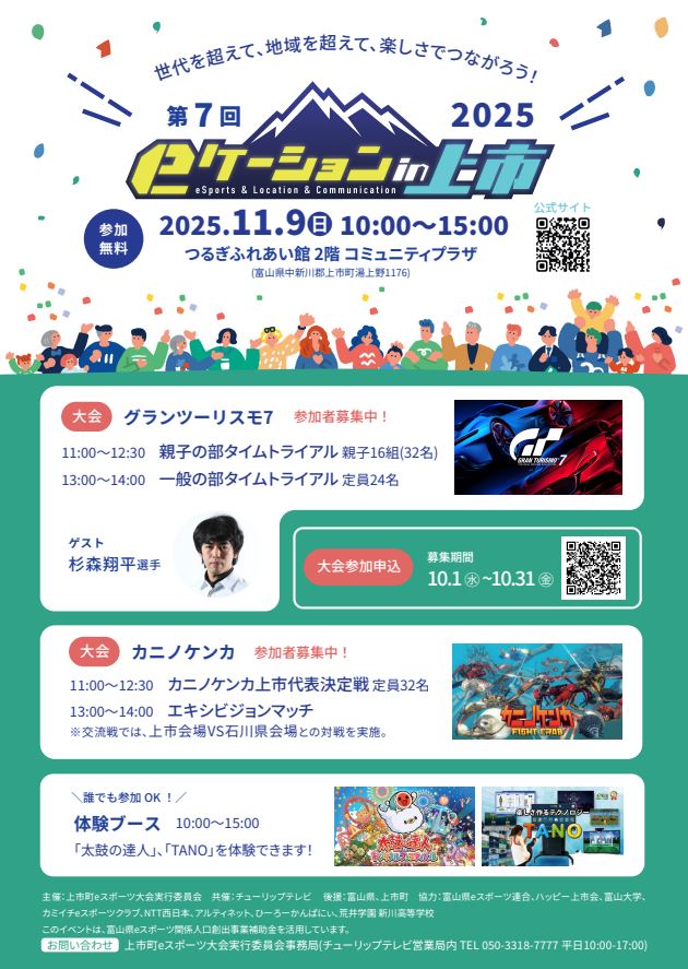 eスポーツ大会「第7回eケーション in 上市2025」