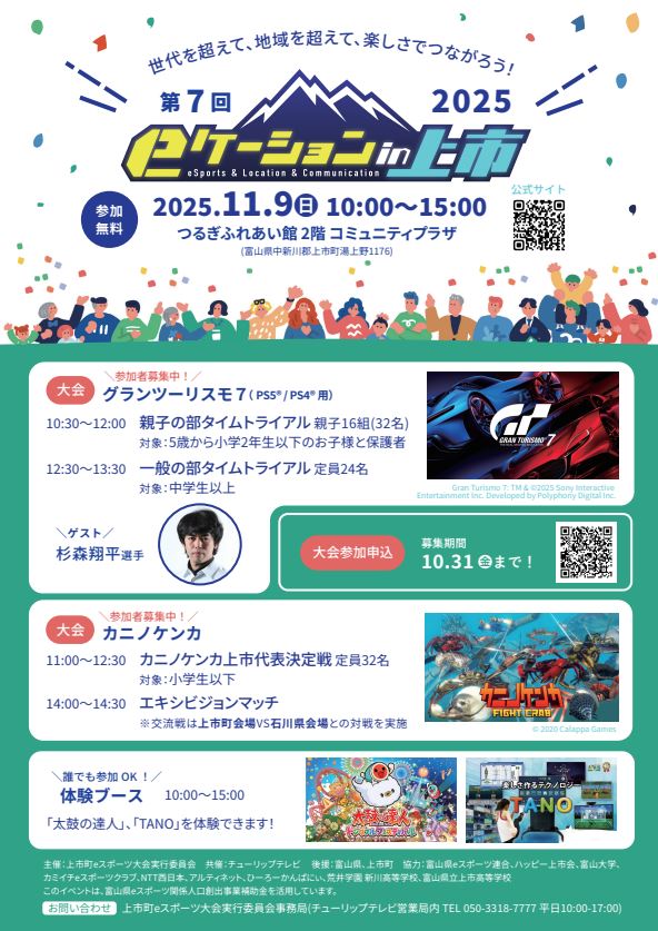 eスポーツ大会「第7回eケーション in 上市2025」