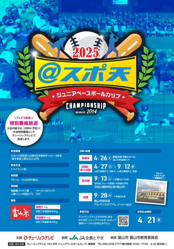 ＠スポ天ジュニアベースボールカップ2025