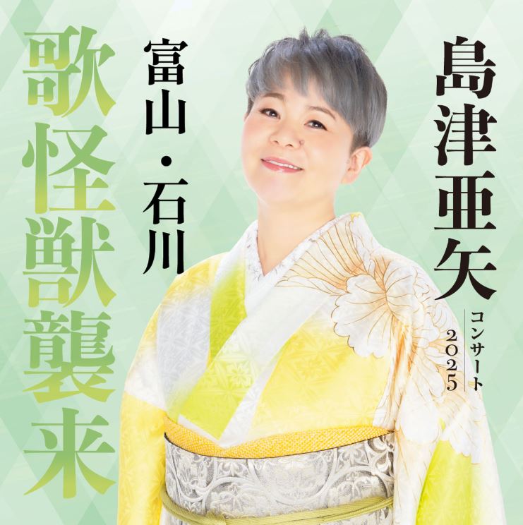 島津亜矢コンサート2025