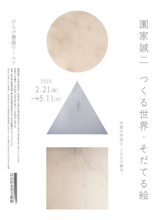 ひらけ墨画ワールド 園家誠ニ つくる世界・そだてる絵