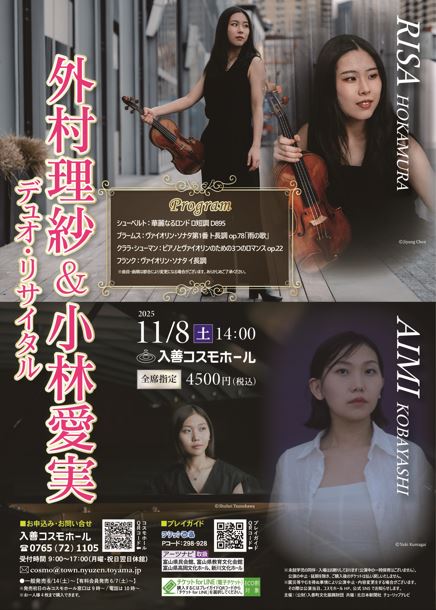 外村理紗＆小林愛実デュオ・リサイタル