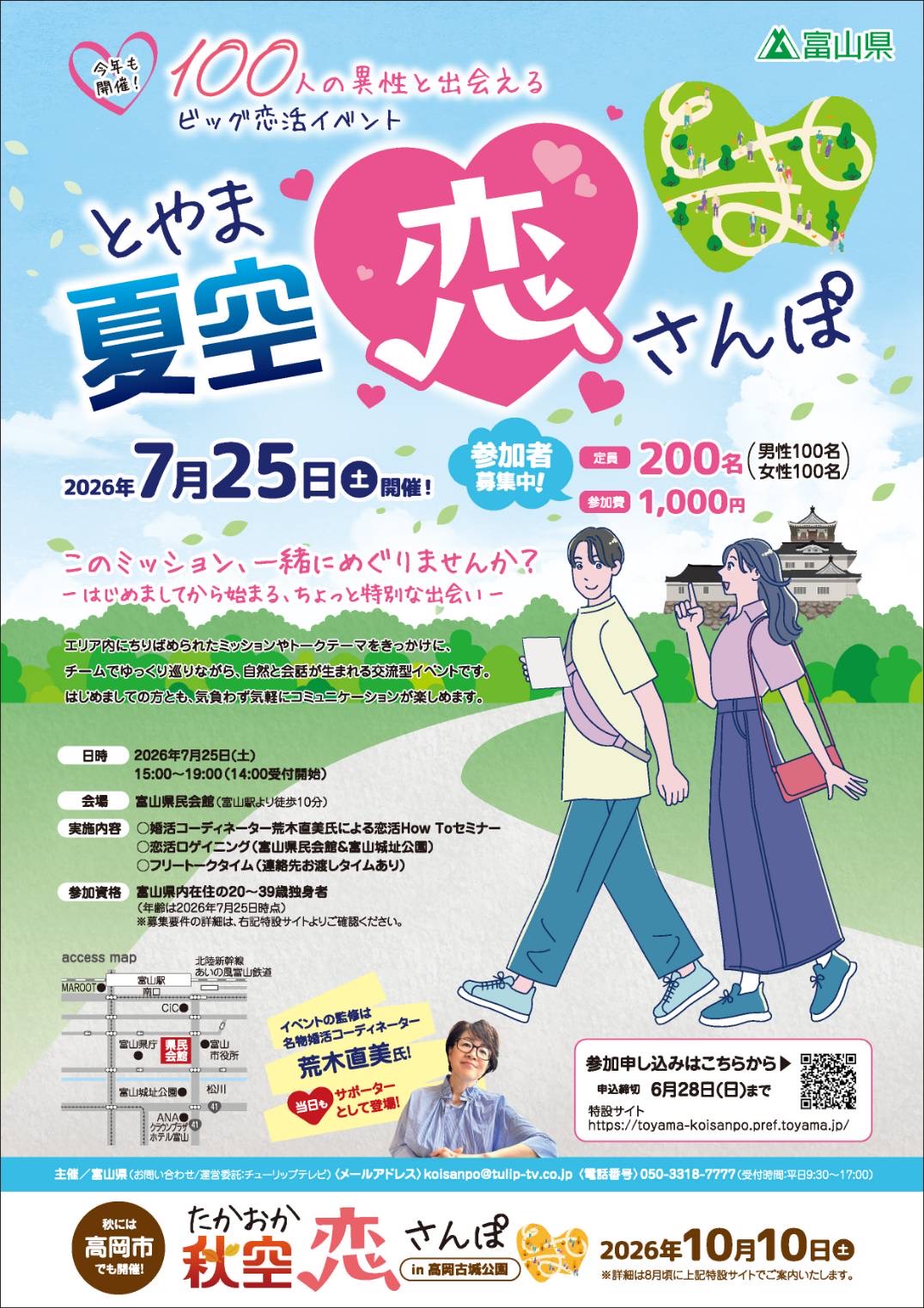 100人の異性と出会えるビッグ恋活イベント　とやま夏空恋さんぽ