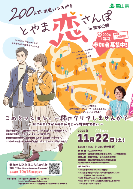 200人で、出会いひろがる “とやま恋さんぽ in 環水公園”