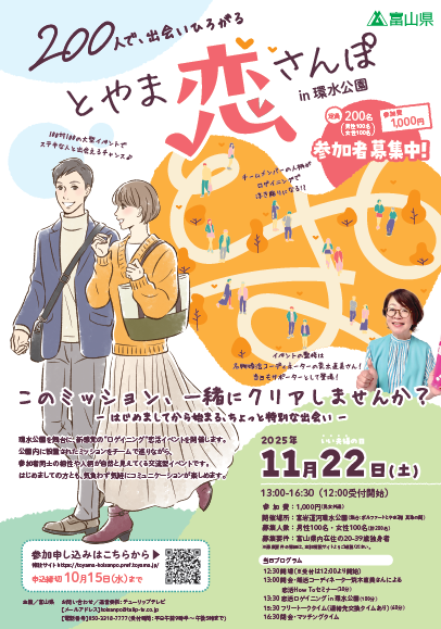 200人で、出会いひろがる “とやま恋さんぽ in 環水公園”