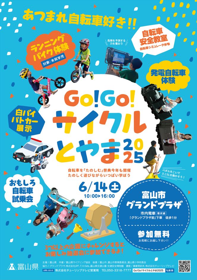 Go!Go!サイクルとやま2025