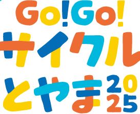 Go!Go!サイクルとやま2025