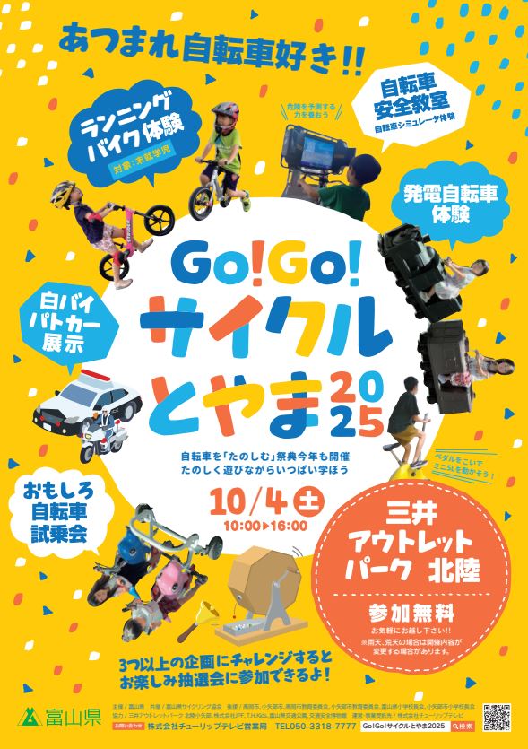 Go!Go!サイクルとやま2025
