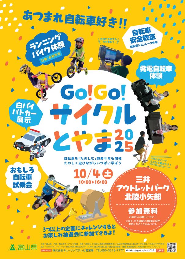 Go!Go!サイクルとやま2025