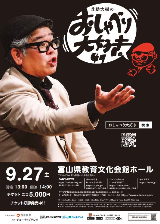 兵動大樹のおしゃべり大好き。47 in 富山