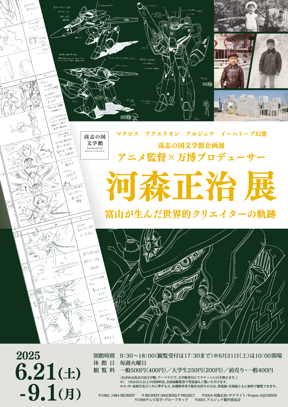 アニメ監督×万博プロデューサー　河森正治展
