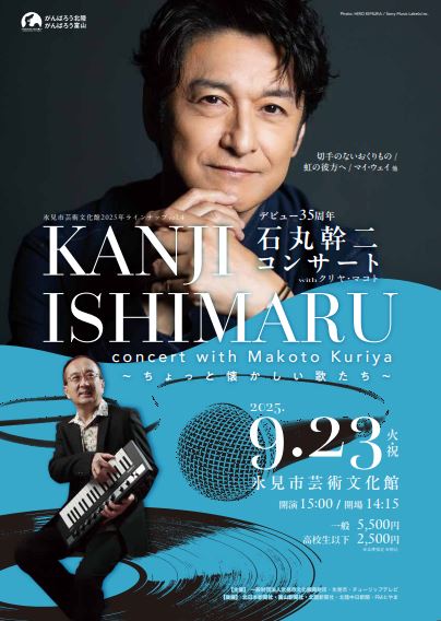 デビュー35周年　石丸幹二コンサート　with　クリヤ・マコト