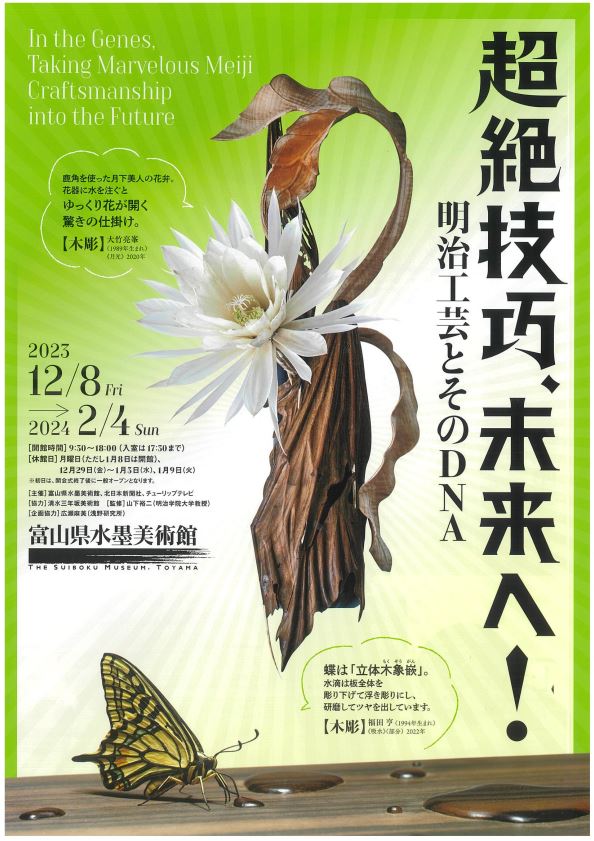 超絶技巧、未来へ！明治工芸とそのDNA