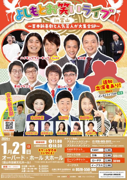 よしもとお笑いライブin富山 ～吉本新喜劇と人気芸人が大集合SP～