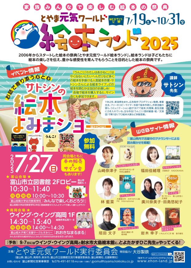 とやま元気ワールド  絵本ランド2025
