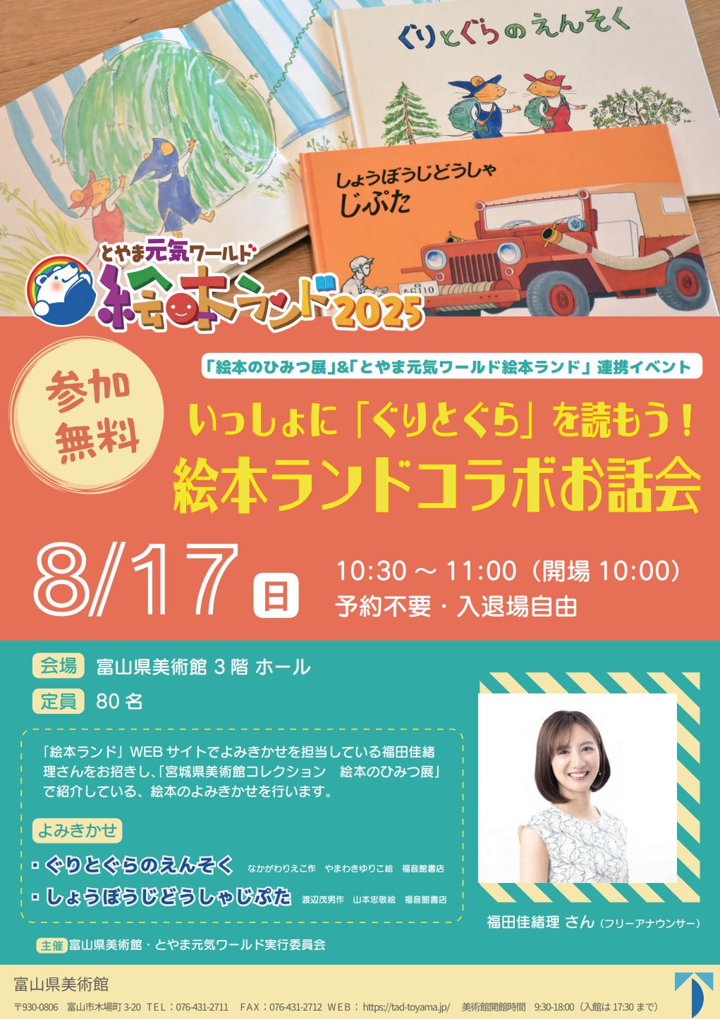 とやま元気ワールド  絵本ランド2025　(7/19-10/31)
