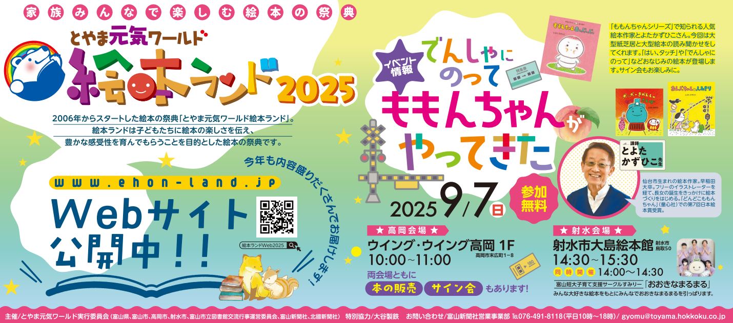 とやま元気ワールド  絵本ランド2025　(7/19-10/31)