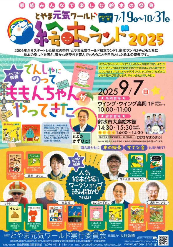 とやま元気ワールド  絵本ランド2025　(7/19-10/31)