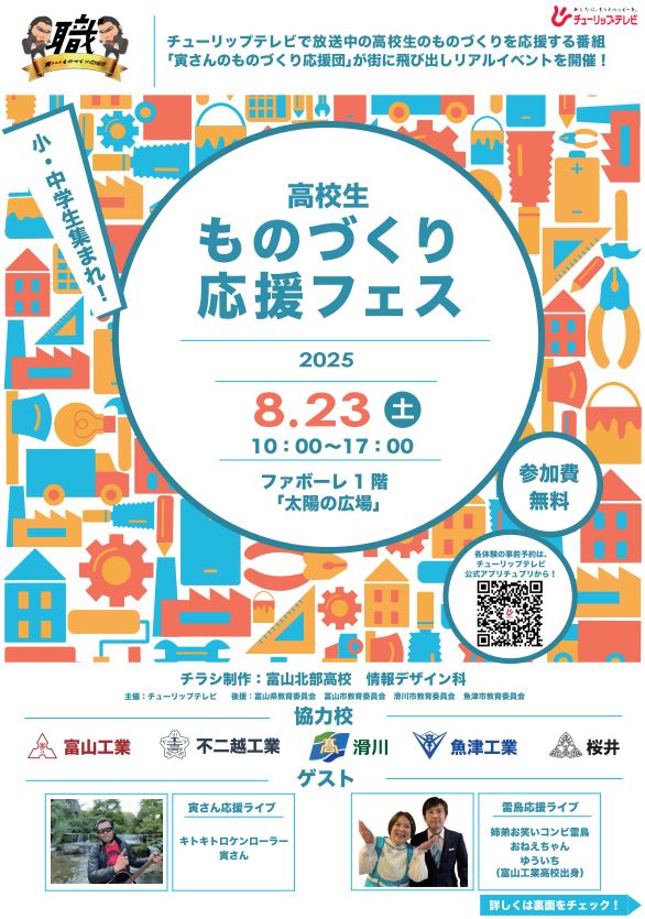高校生ものづくり応援フェス　富山