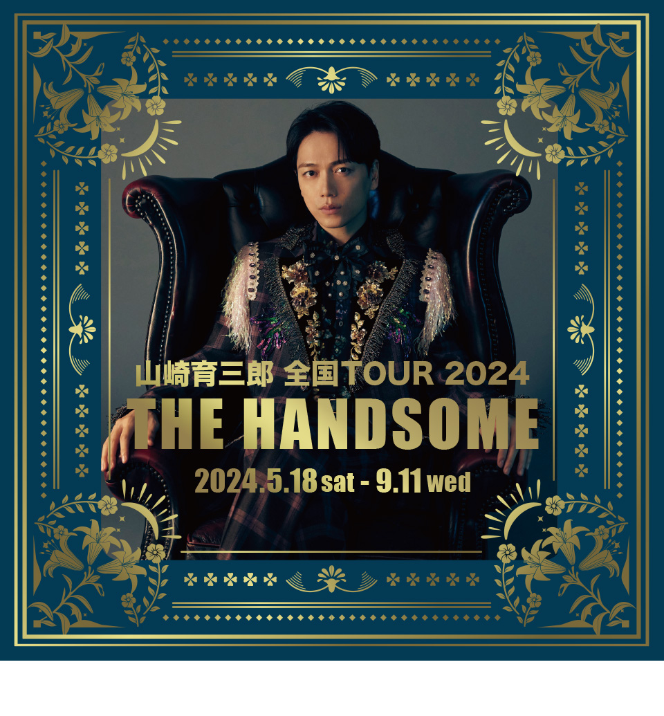山崎育三郎 全国TOUR2024「THE HANDSOME」