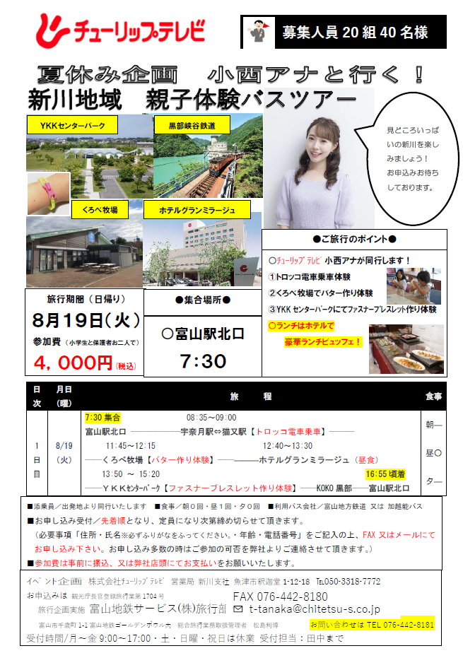 夏休み企画　小西アナと行く！新川地域　親子体験バスツアー